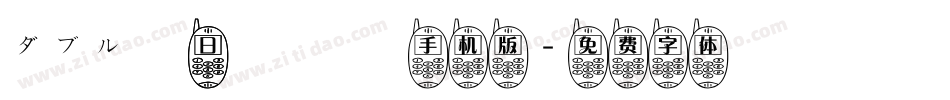 ダブル魚 日課書體手机版字体转换